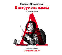 Аудиокн. Водолазкин. Инструмент языка.О людях и словах