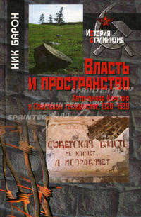 Власть и пространство. Автономная Карелия в Советском государстве, 1920-1939.