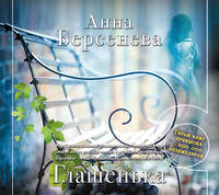Аудиокн. Берсенева. Глашенька (нов)