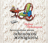 Аудиокн. Метлицкая. Беспокойная жизнь одинокой женщины (нов)