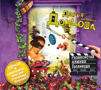 Аудиокн. Донцова. Развесистая клюква Голливуда (нов)