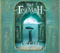 Аудиокн. Гейман. Океан в конце дороги