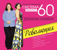 Аудиокн. Мириманова. Система минус 60. Революция