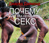 Аудиокн. Даймонд. Почему нам так нравится секс