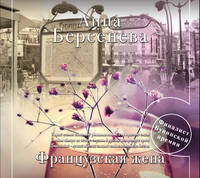 Аудиокн. Берсенева. Французская жена