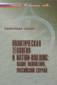 Политическая теология и NATION - BUILDING: общие положения, российский случай