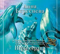 Аудиокн. Берсенева. Игры сердца