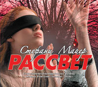 Аудиокн. Майер. Рассвет