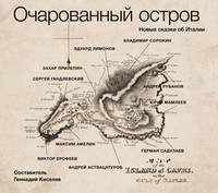 Аудиокн. Киселев (сост.). Очарованный остров