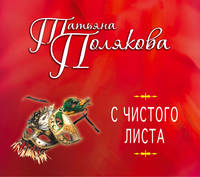 Аудиокн. Полякова. С чистого листа