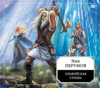 Аудиокн. Перумов. Эльфийская стража