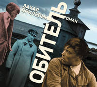 Аудиокн. Прилепин. Обитель