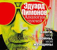 Аудиокн. Лимонов. Апология чукчей