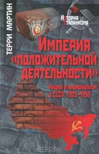 Империя 'положительной деятельности'. Нации и национализм в СССР, 1923-1939.