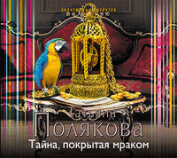 Аудиокн. Полякова. Тайна,покрытая мраком