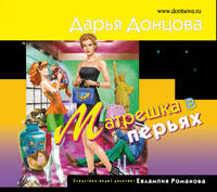 Аудиокн. Донцова. Матрешка в перьях
