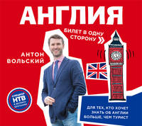 Аудиокн. Вольский. Англия.Билет в одну сторону