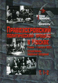 Правоэсеровский политический процесс в Москве. 8 июня - 4 августа 1922 г. Стенограммы судебных заседаний. В 14 томах. Том 1-2