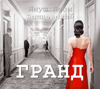 Аудиокн. Вишневский. Гранд