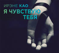 Аудиокн. Као. Я чувствую тебя