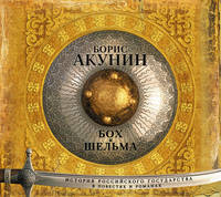 Аудиокн. Акунин. Бох и Шельма