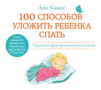 Аудиокн. Бакюс. 100 способов уложить ребенка спать