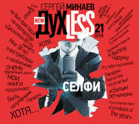 Аудиокн. Минаев. ДухLess 21 века. Селфи