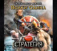 Аудиокн. Мазин. Стратегия.Волки Одина