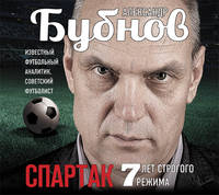 Аудиокн. Бубнов. Спартак.7 лет строгого режима