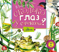 Аудиокн. Танасийчук. Сколько глаз у стрекозы?