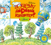 Аудиокн. Волцит. Почему деревья качаются?