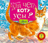 Аудиокн. Танасийчук. Для чего коту усы?