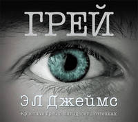 Аудиокн. Джеймс. Грей. Кристиан Грей о пятидесяти оттенках 2CD