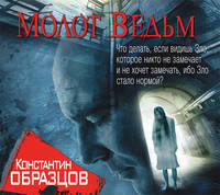 Аудиокн. Образцов. Молот Ведьм 2 CD