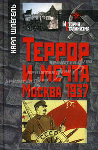 Террор и мечта Москва 1937 г.