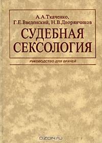 Судебная сексология. Руководство для врачей