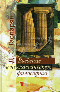 Введение в неклассическую философию.