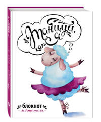 Танцуй, как я. Блокнот мечтателя