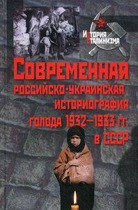 Современная российско-украинская историография голода 1932-1933 гг. в СССР.