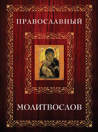 Молитвослов в футляре (Мал.Книга+икона) (оф. 2)