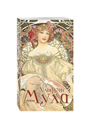 Альфонс Муха. ArtNote(светлый)