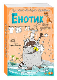 Блокнот. Енотик моет животик (карманный формат)