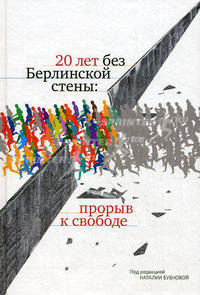 20 лет без Берлинской стены: прорыв к свободе