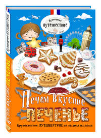 Печем вкусное печенье