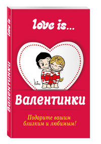 Валентинки Love is...
