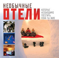 Необычные отели, которые необходимо посетить, пока ты жив