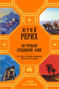 По тропам Срединной Азии (новое оформление)