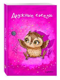 Блокнот. Дружные соседи