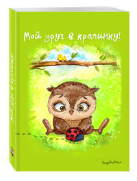 Блокнот. Мой друг в крапинку!