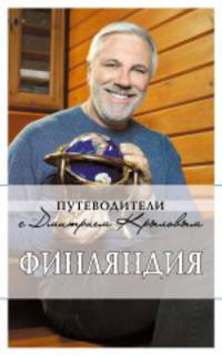 Финляндия (с автографом и пожеланиями автора)